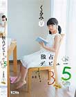 身長135cm 独占デビュー くるみ パイパン