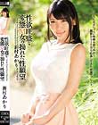 性欲旺盛な変態M女の拗れた性願望 新村あかり