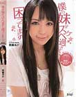 僕の妹がスケベ過ぎて困ってます 佳苗るか