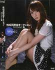 性玩具密売オークションにかけられた女 冬月かえで