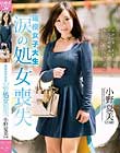 現役女子大生 涙の処女喪失 小野夏美(20歳)
