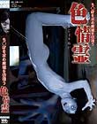 ち○ぽを求め廃墟を彷徨う色情霊