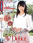 元地方局アナウンサーAVデビュー 愛川はる