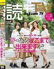 読モTV モデルに憧れる素人娘へ質問。「夢の為ならどこまで出来ますか?」