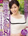 丸ごと!白石すみれ8時間〜今が旬!!エロさ大本命美熟女の絶頂SEX〜