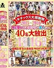 キチックス大感謝祭2015-2016 鬼可愛いロリ美少女な素人ちゃん40名大放出 16時間 Disc1-Disc2