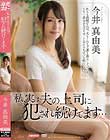 私、実は夫の上司に犯され続けてます… 今井真由美