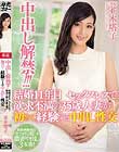 中出し解禁!!!結婚11年目 セックスレスで欲求不満の35歳人妻が初めて経験する中出し性交 並木塔子