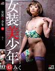 女装美少年45 みく