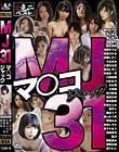 MJ31 マ○コジャック