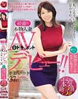 初撮り本物人妻 AV出演ドキュメント 癒しの現役スクールカウンセラー 中森いつき 37歳 AVデビュー!!
