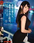 最高の愛人と、最高の中出し性交。5