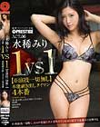 1VS1【※演技一切無し】本能剥き出しタイマン4本番 ACT.06 水稀みり