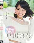 戸田真琴 SODstar DEBUT!