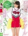 去年の夏、甲子園で話題になった美少女チアガール島崎綾AVデビュー