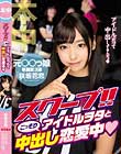 スクープ!!アイドルヲタとこっそり中出し恋愛中 咲坂花恋