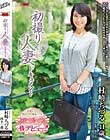 初撮り人妻ドキュメント 村崎ちづる