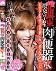 北関東援交女子校生 いいなり肉便器JK炎上編