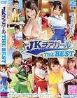 JKチアガール THE BEST