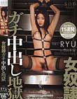 女奴隷ガチ中出し地獄 RYU