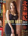 北条麻妃 SUPER BEST 180分 デビュー10周年記念 特別編集版