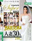 BAZOOKA人妻30人240min limited edition