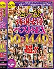 セレブの友 特選女優ベストSEX Disc1-Disc2
