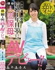 結婚4年目 横浜市港●区在住 現役人妻保母さん30歳AVデビュー!! 真中真奈美