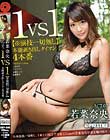 1VS1【※演技一切無し】本能剥き出しタイマン4本番 ACT.07 若菜奈央