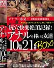 アナラー必見!尻穴快楽絶頂記録!アナルを捧げる女達10枚組21時間BOX Disc5-Disc6