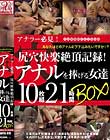 アナラー必見!尻穴快楽絶頂記録!アナルを捧げる女達10枚組21時間BOX Disc7-Disc8