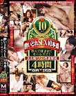 酔いどれSEX10本番!飲んで揉まれてオールナイト 美女優たちの性欲解放 4時間