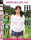 田舎娘、時給696円。【超】幸せ愛人契約 みゆ 自分の価値をよく解っていない地味カワ素朴ガールが最低賃金でヤラれまくりの中出し。