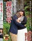 親友の母 息子の友人と交わる那須の秘湯 村上涼子