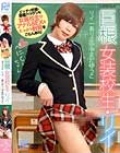 巨根女装校生・リイ