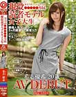 現役読者モデル女子大生 希志優希 20歳 AV DEBUT 初撮りJD06