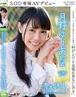 「Hがしたくて我慢出来ないんです」 月野ゆりあ 19歳 SOD専属AVデビュー