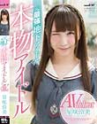 本物アイドルAV debut 元最強地下アイドル 星咲伶美