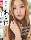 輝月あんり あらわ 本気のセックス 今まで監督と台本に従ってセックスをしてきたわたしですが、初めて自分の意志でセックスしました―「わたしがしたいからするの、だから、見てほしい」