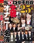 SOD女子社員 全裸オナニー名簿 25名