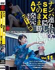 ナンパ連れ込みSEX隠し撮り・そのまま勝手にAV発売。する23才まで童貞 Vol.11