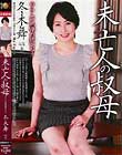 未亡人の叔母 冬木舞