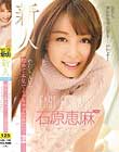 わたし、AVで初めて本気でイっちゃったみたい。 新人 石原恵麻