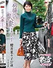 初撮り人妻ドキュメント 櫻井菜々子