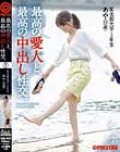 最高の愛人と、最高の中出し性交。7