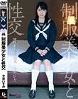 制服美少女と性交 今宮いずみ