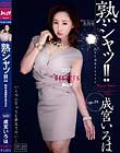 熟シャッ!! 熟女を溺愛するカタチ 成宮いろは