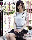 夫に中出し報告をする貞淑な妻 片瀬唯 34歳