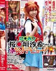 ロ○みつ桜○垣沙希ちゃんがAVデビュー!!