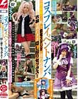 コスプレイベントナンパ 作品撮りと称して自宅スタジオに連れ込み衣装を着たまま隠し撮りセックス!